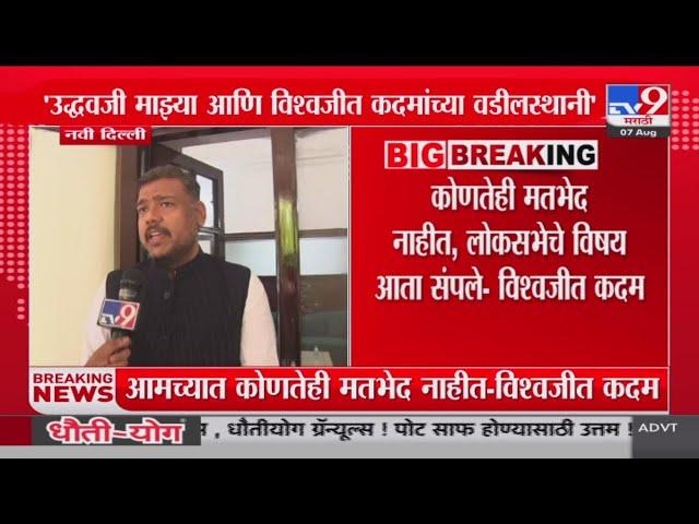 Vishal Patil | उद्धवजी माझ्या आणि विश्वजीत कदमांच्या वडीलस्थानी - विशाल पाटील