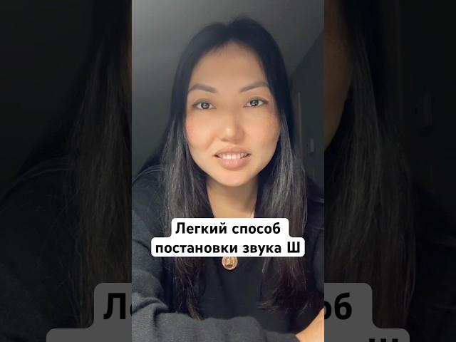 Постановка звука Ш . Как поставить звук Ш в домашних условиях #логопедонлайн #логопед #дефектолог