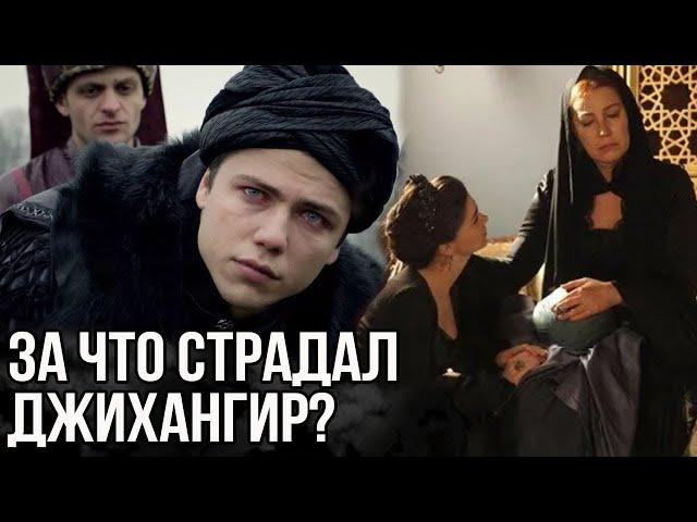 Страшная история ребенка Хюррем. За какие грехи страдал Джихангир?