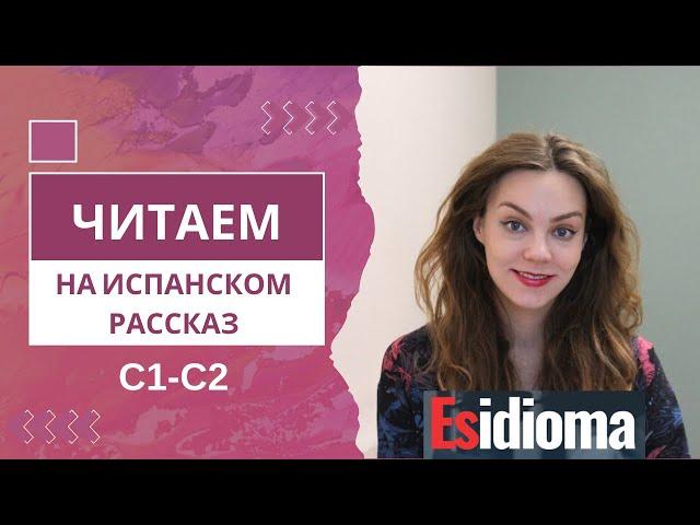 Читаем на испанском вместе: рассказ C1-C2 от издательства Esidioma