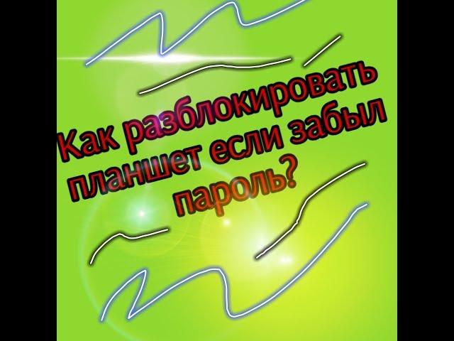 Как разблокировать планшет если забыл пароль?