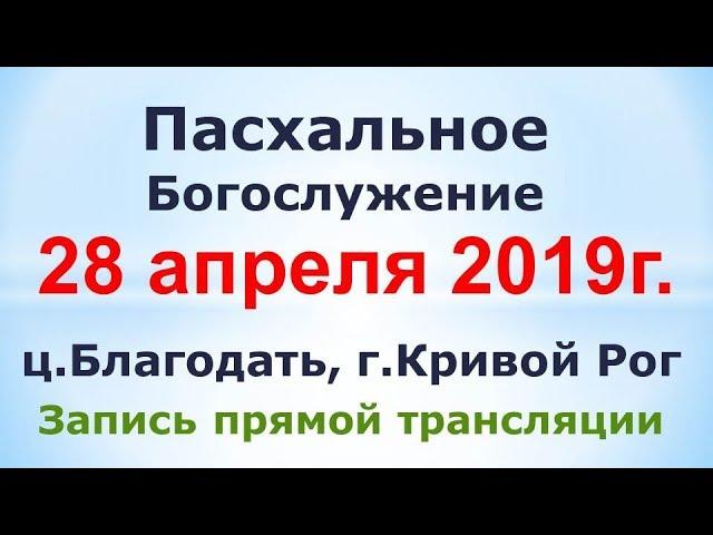 28 Апреля - Воскресное утреннее богослужение ц.Благодать, г.Кривой Рог