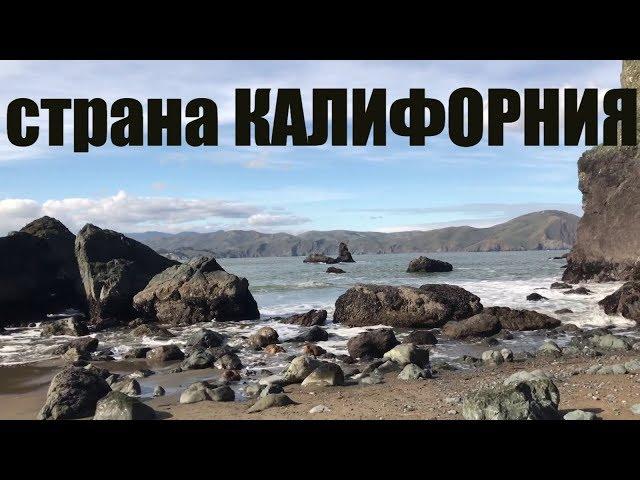 Русские в Сан Франциско (часть 1), Калифорния