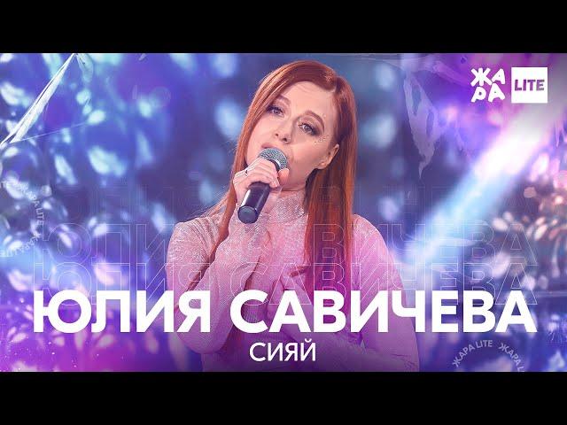 Юлия Савичева - Сияй /// ЖАРА LITE