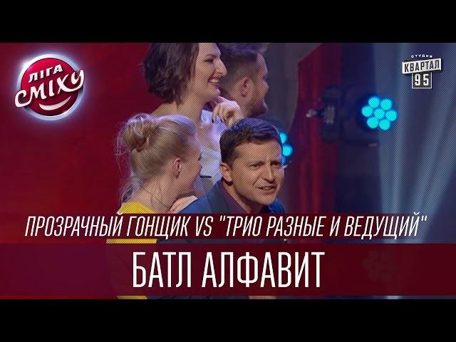 Батл алфавит - Прозрачный гонщик vs "Трио разные и ведущий" | Лига Смеха 2016, Третий полуфинал