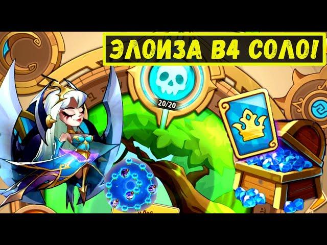 ЭЛОИЗА В4 В ЗЕМЛИ ПЕЧАТИ НЕЖИТИ! РОЗЫГРЫШ ВЫСШИХ КАРТ ПРИВИЛЕГИИ! Idle Heroes