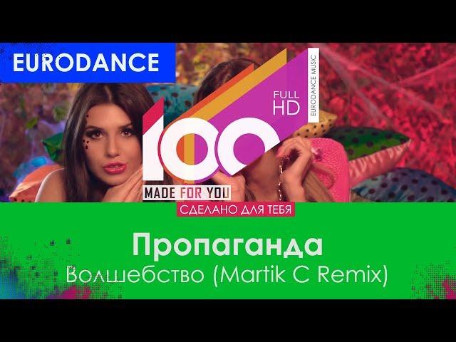 Пропаганда – Волшебство (Martik C Remix) [100% Made For You]