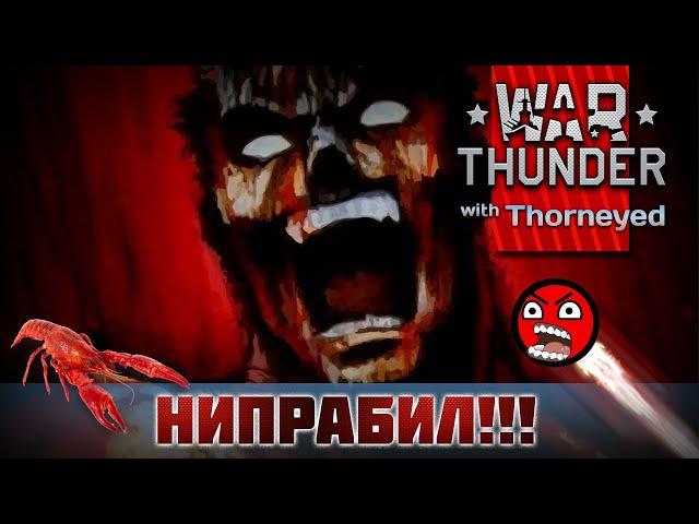 НИПРАБИЛ!!! | War Thunder