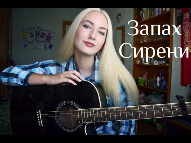 ПОШЛАЯ МОЛЛИ - Lin Ansty/Запах сирени (cover)