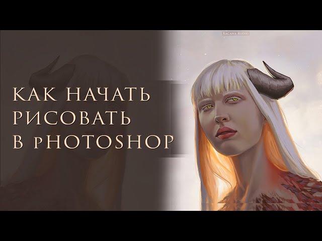 ОСНОВЫ ФОТОШОПА ДЛЯ ХУДОЖНИКОВ/КАК НАЧАТЬ РИСОВАТЬ В PHOTOSHOP