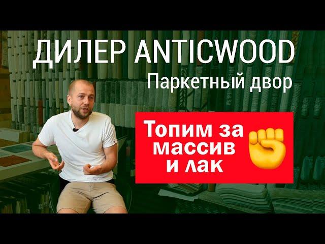 Дилер компании AnticWood "Паркетный Двор", Москва. Массив и лак.  Авторский #паркет AnticWood.