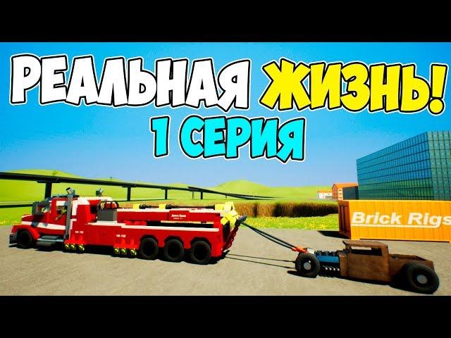 ЛЕГО СЕРИАЛ "РЕАЛЬНАЯ ЖИЗНЬ" В BRICK RIGS! | 1 СЕРИЯ! | ВСТРЕТИЛ ДРУГА И ПЕРВАЯ РАБОТА!