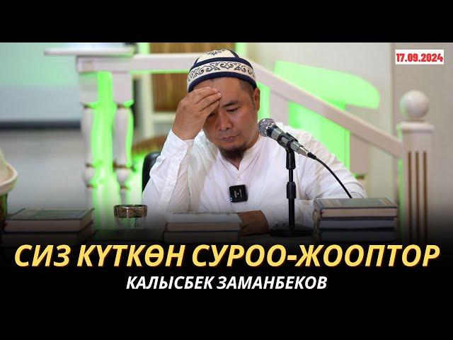 КАЛЫСБЕК ЗАМАНБЕКОВ | СИЗ КҮТКѲН СУРОО-ЖООПТОР | 17.09.24