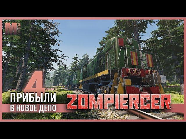 Zompiercer - 4 - Развилка и новый городок