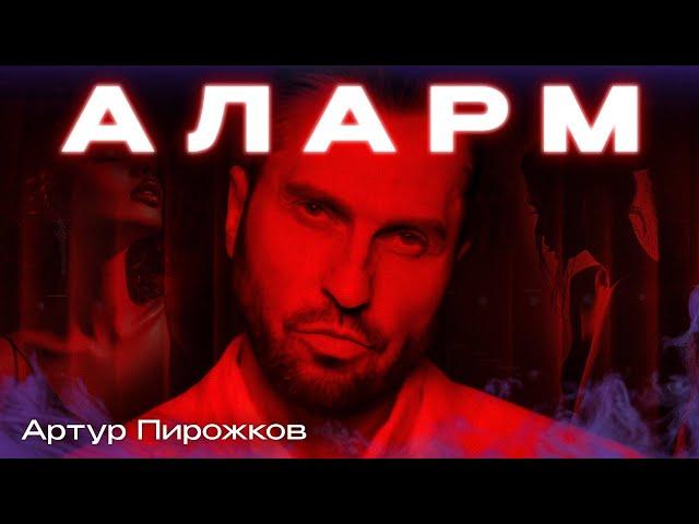 Артур Пирожков - ALARM