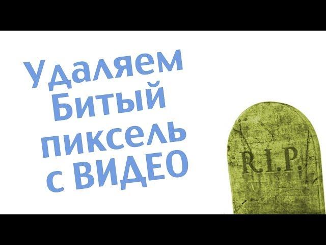 Удаляем битый пиксель с видео