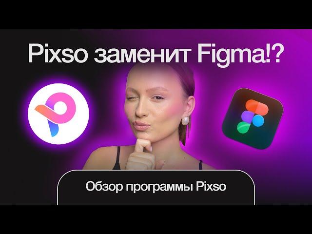 ОБЗОР ПРОГРАММЫ PIXSO | НОВАЯ ЗАМЕНА FIGMA | ЧТО ЛУЧШЕ?