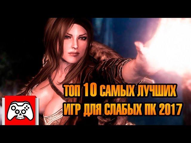 ТОП 10 ИГР ДЛЯ СЛАБЫХ ПК 2017