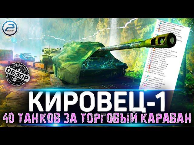 ОБЗОР КИРОВЕЦ-1 WOT  ПОЛНЫЙ СПИСОК ТАНКОВ за ТОРГОВЫЙ КАРАВАН WORLD OF TANKS