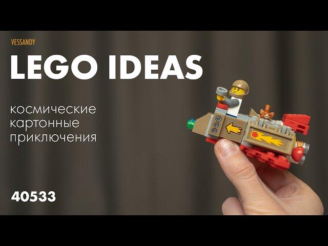 Лучший подарочный набор? | ОБЗОР LEGO IDEAS 40533