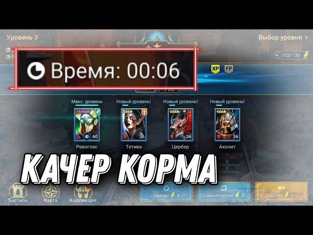 Нужен ли качер корма? Как его правильно одеть? (Лютопёс, Ревоглас) RAID: Shadow Legends