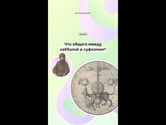 Что общего между каббалой и суфизмом? Они принадлежат к разным религиям?