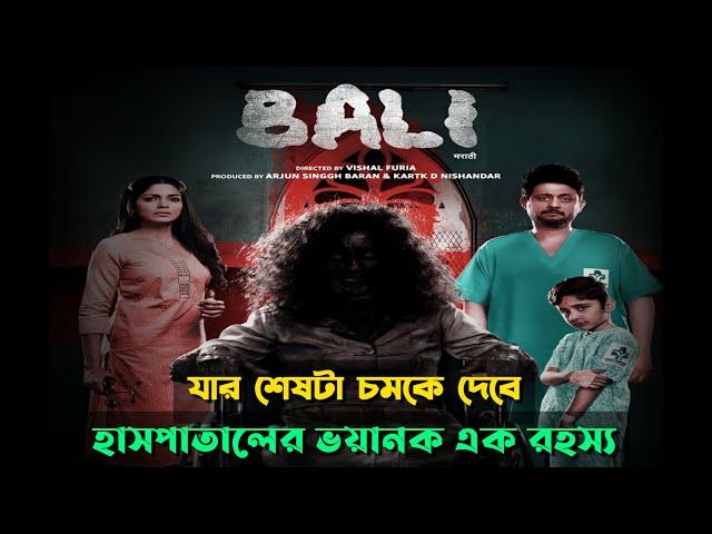 হাসপাতাল যখন আতংকের নাম - Bali(2021) Movie Explained in Bangla |হরর মুভি।Horror Thriller|মুভির গল্প