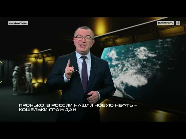 Пронько: В России нашли новую нефть – кошельки граждан