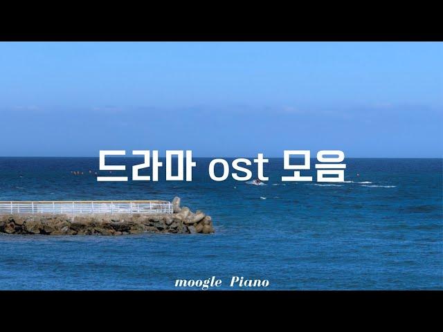 드라마 ost 피아노 커버 모음 Korean drama OST Piano Cover | 공부 집중 매장 병원 힐링 카페