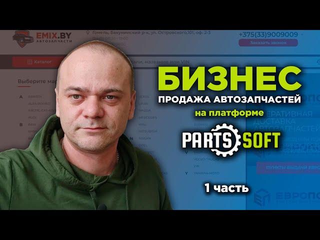 Бизнес с платформой Parts-Soft.ru / Продажа автозапчастей / Увеличение продаж, регистраций, прибыли