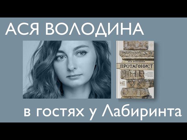 Ася Володина о романе "Протагонист"