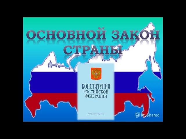 Окружающий мир 4 класс ч.1, тема урока "Конституция России", с.12-15, Перспектива