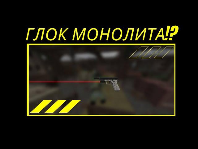 Как получит Глок Монолита в Stalcraft!?!?!?!?