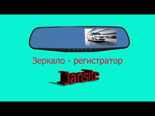 Jansite, зеркало - регистратор!