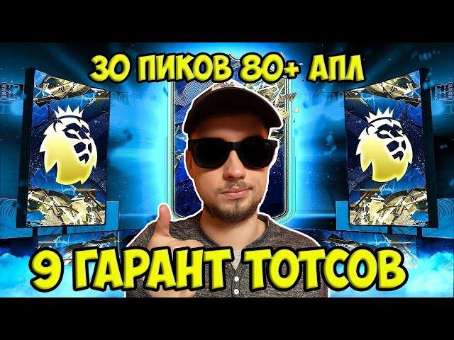 9 СБЧ на гарантированных ТОТСОВ АПЛ фифа 22 // ПИКИ 80+