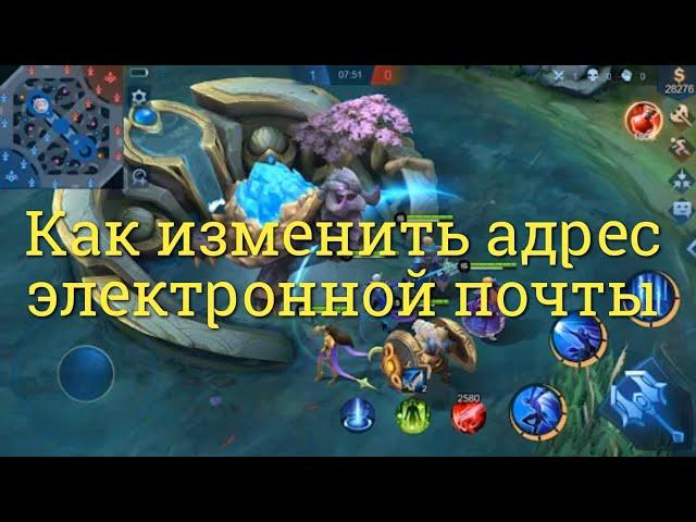 Как изменить адрес электронной почты в Mobile Legends