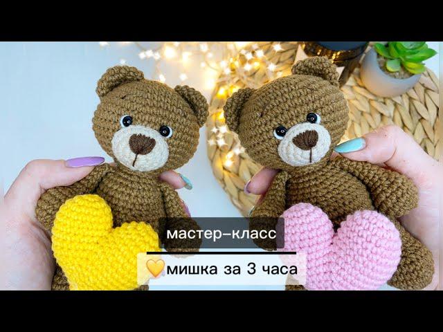 Милый мишка крючкомВязаный мишкаМастер-класс,2 часть #МарияКинцле