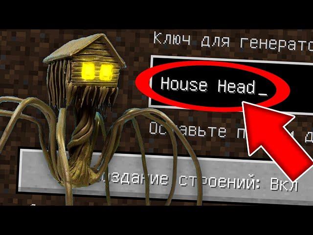 НИКОГДА НЕ ИГРАЙ НА СИДЕ ДОМОГОЛОВЫЙ В МАЙНКРАФТ ! SCP HOUSE HEAD MINECRAFT СТРАШНЫЙ СИД