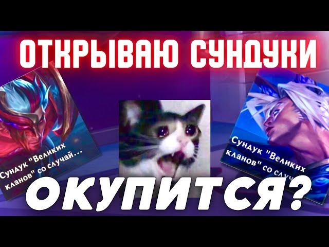 Сундуки «ВЕЛИКИЕ КЛАНЫ» в поисках хороших скинов №2 Wild Rift / Вайлд Рифт