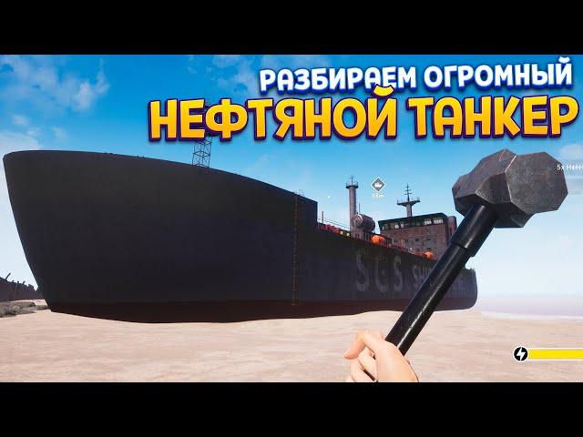 РАЗБИРАЕМ НЕФТЯНОЙ ТАНКЕР ( Ship Graveyard Simulator )