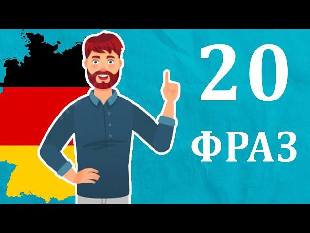 20 важливих фраз у німецькій мові + ДІАЛОГИ. Німецька з нуля, урок №36