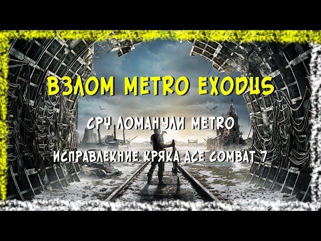 Metro Exodus взломали!!! Конкурс!!!