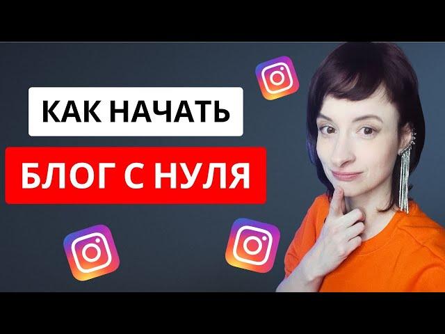 Как начать вести инстаграм? С чего начать? Тренды