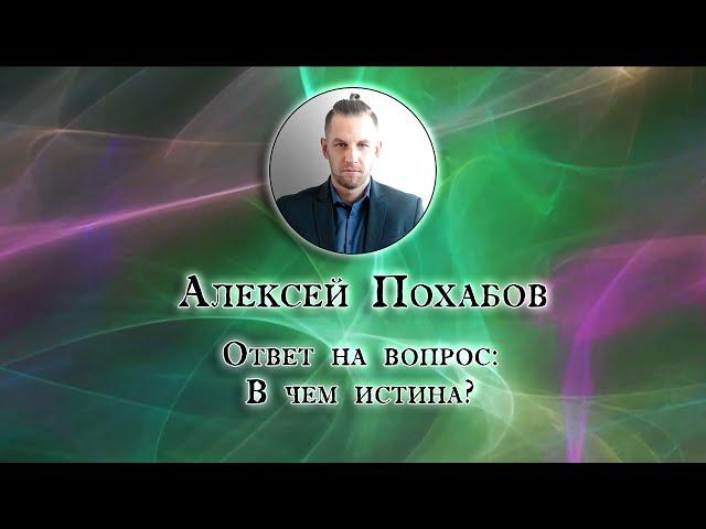 Алексей Похабов перископ: в чем истина|Periscop