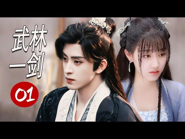 ENGSUB 【2024武侠剧】《武林一剑》第01集 |女骗子改装名门之后与冷面假哥哥少主日久生情一起闯江湖