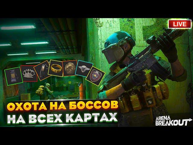 Охотимся на БОССОВ по всем картам | Arena Breakout