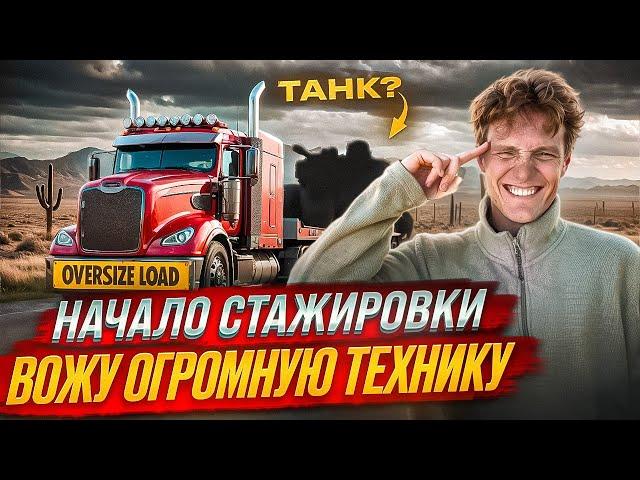 Буду возить ВОЕННУЮ ТЕХНИКУ В США? Первый день на OVERSIZE!