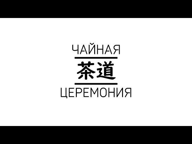 "Тядо" - "о-кэйко" (Московское отделение чайной школы "Урасэнкэ")