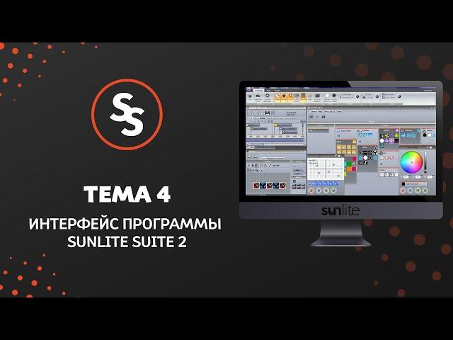 Sunlite Suite Tuts - Тема 4. Интерфейс программы Sunlite Suite 2