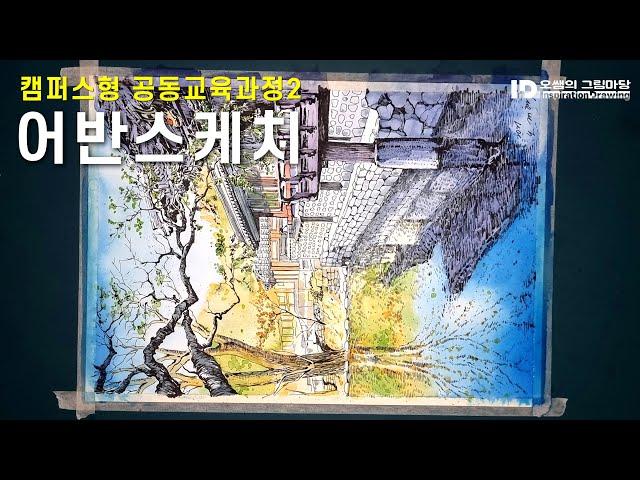 오쌤의 어반스케치 - 순천 송광사